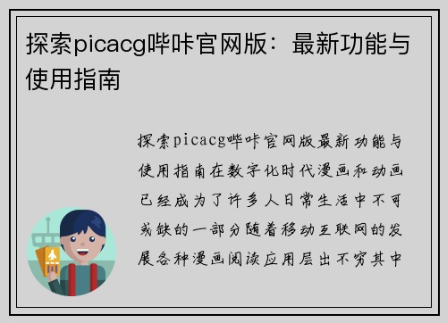 探索picacg哔咔官网版：最新功能与使用指南