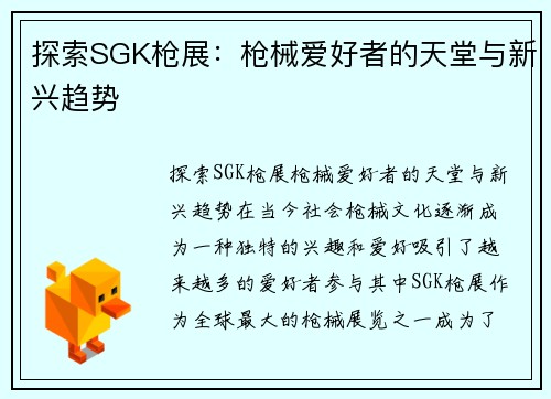 探索SGK枪展：枪械爱好者的天堂与新兴趋势