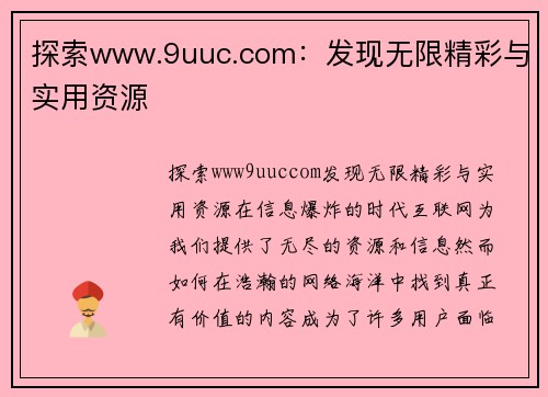 探索www.9uuc.com：发现无限精彩与实用资源