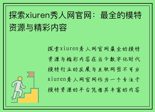 探索xiuren秀人网官网：最全的模特资源与精彩内容