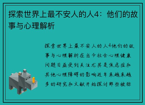 探索世界上最不安人的人4：他们的故事与心理解析