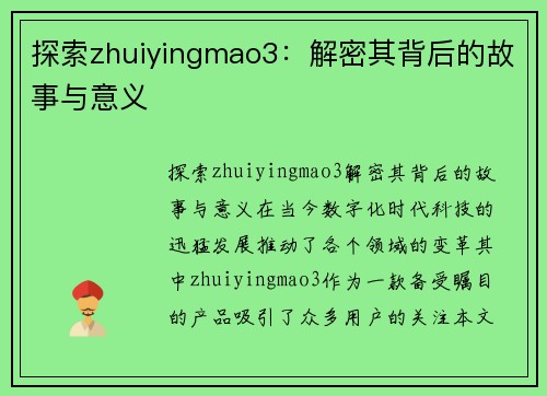 探索zhuiyingmao3：解密其背后的故事与意义