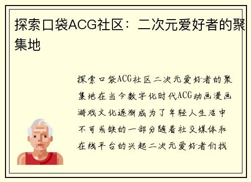 探索口袋ACG社区：二次元爱好者的聚集地