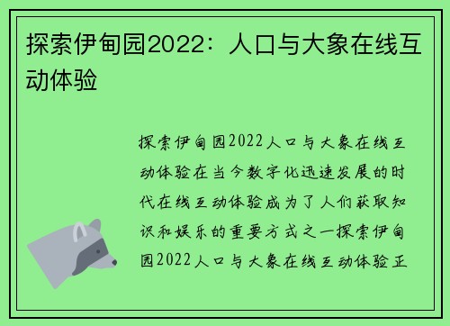 探索伊甸园2022：人口与大象在线互动体验