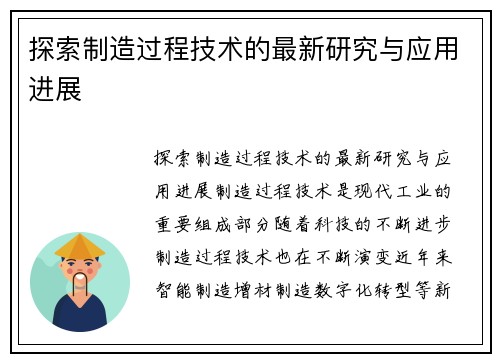 探索制造过程技术的最新研究与应用进展