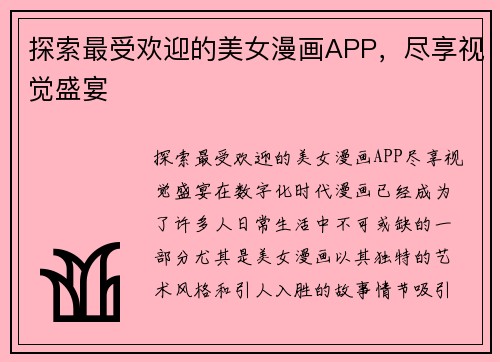 探索最受欢迎的美女漫画APP，尽享视觉盛宴