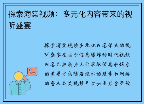 探索海棠视频：多元化内容带来的视听盛宴