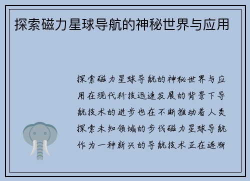 探索磁力星球导航的神秘世界与应用