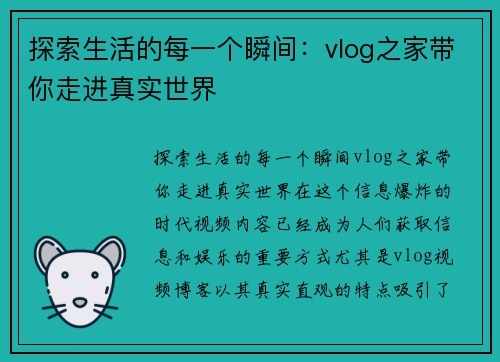 探索生活的每一个瞬间：vlog之家带你走进真实世界