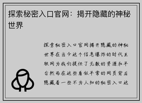 探索秘密入口官网：揭开隐藏的神秘世界