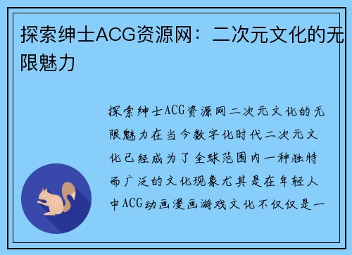 探索绅士ACG资源网：二次元文化的无限魅力