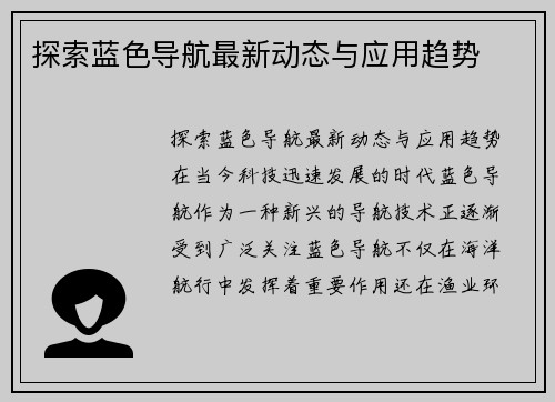 探索蓝色导航最新动态与应用趋势