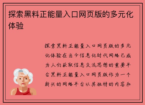 探索黑料正能量入口网页版的多元化体验