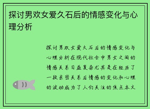 探讨男欢女爱久石后的情感变化与心理分析