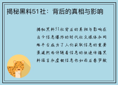 揭秘黑料51社：背后的真相与影响