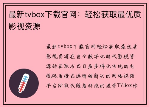 最新tvbox下载官网：轻松获取最优质影视资源